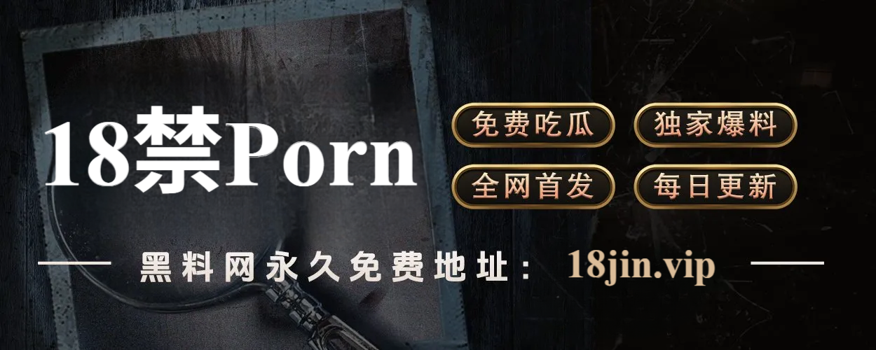 黑料网：连接爆料与真相的平台